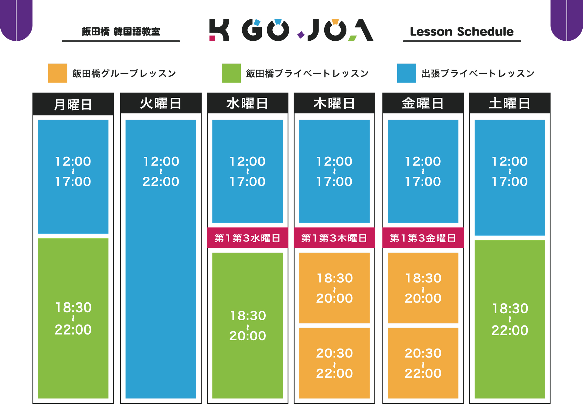 飯田橋韓国語教室 K GO JOA Lesson Schedule